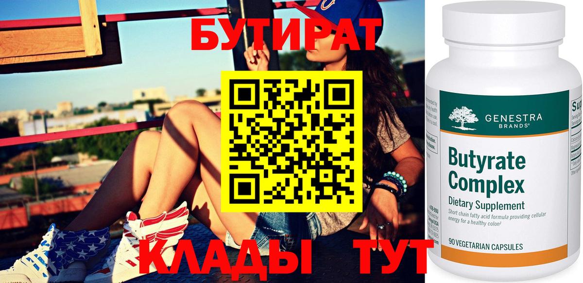 Бутират 99% Новотроицк