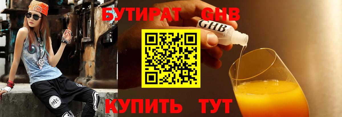 Бутират  БУТИРАТ бутандиол  Вход с VPN  Новотроицк 