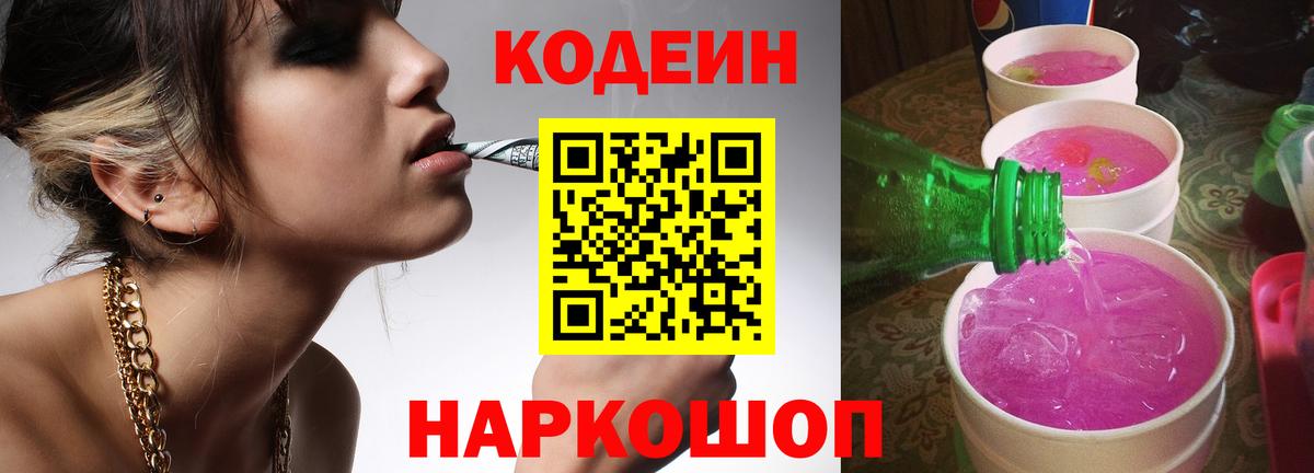 Кодеин напиток Lean (лин)  Вход с VPN  Кодеин Purple Drank  Новотроицк 